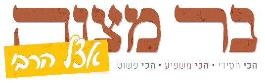 בר מצווה אצל הרבי